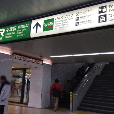 平塚駅