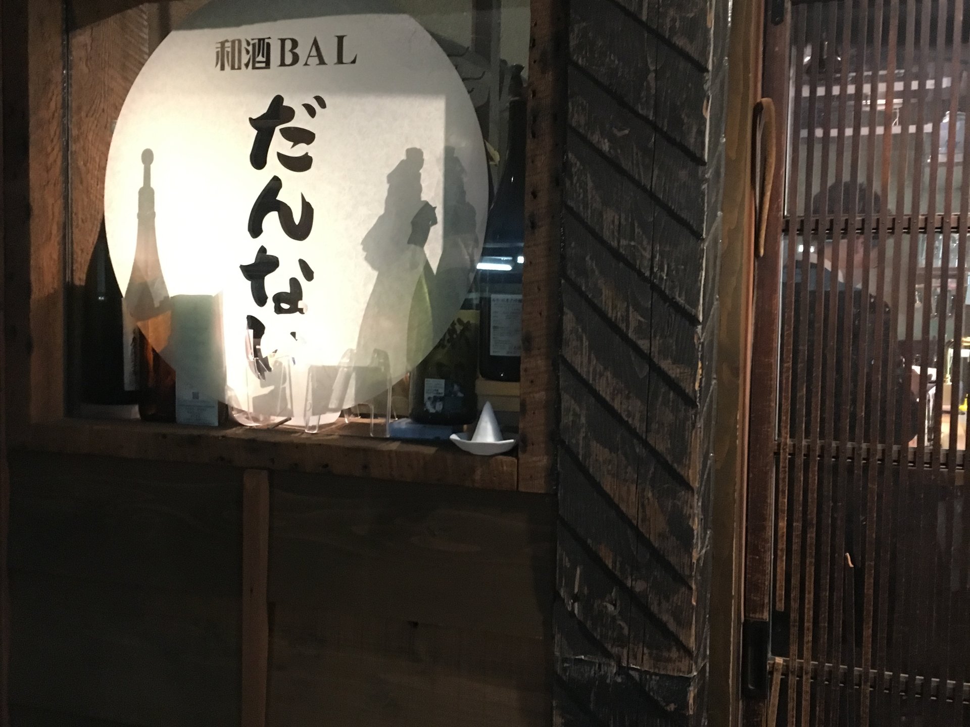 和酒BAL だんない