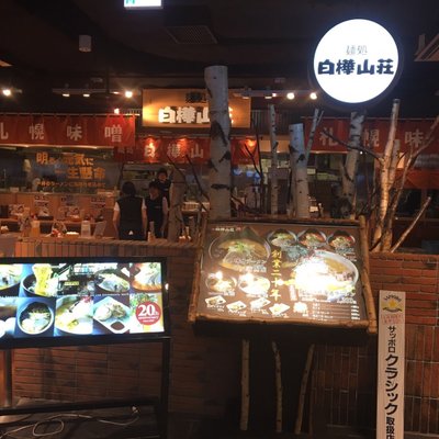 白樺山荘 新千歳空港店