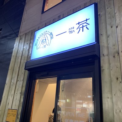 【閉店】タピオカミルクティー専門店 一茶