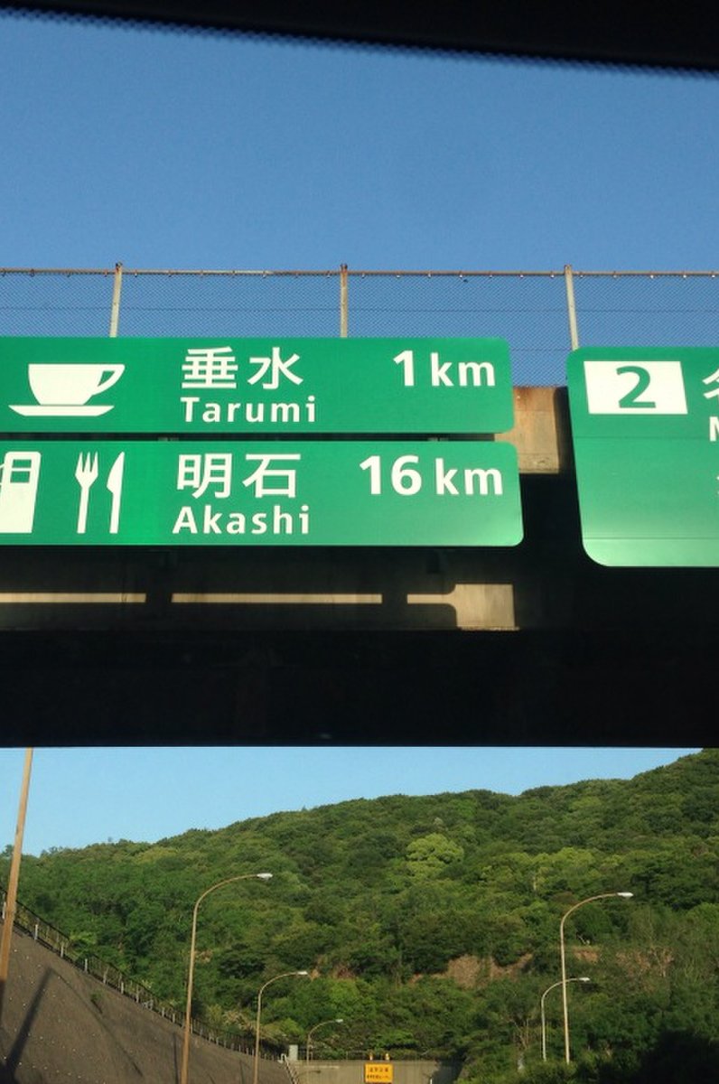 多賀SA(下り)(名神高速道路)