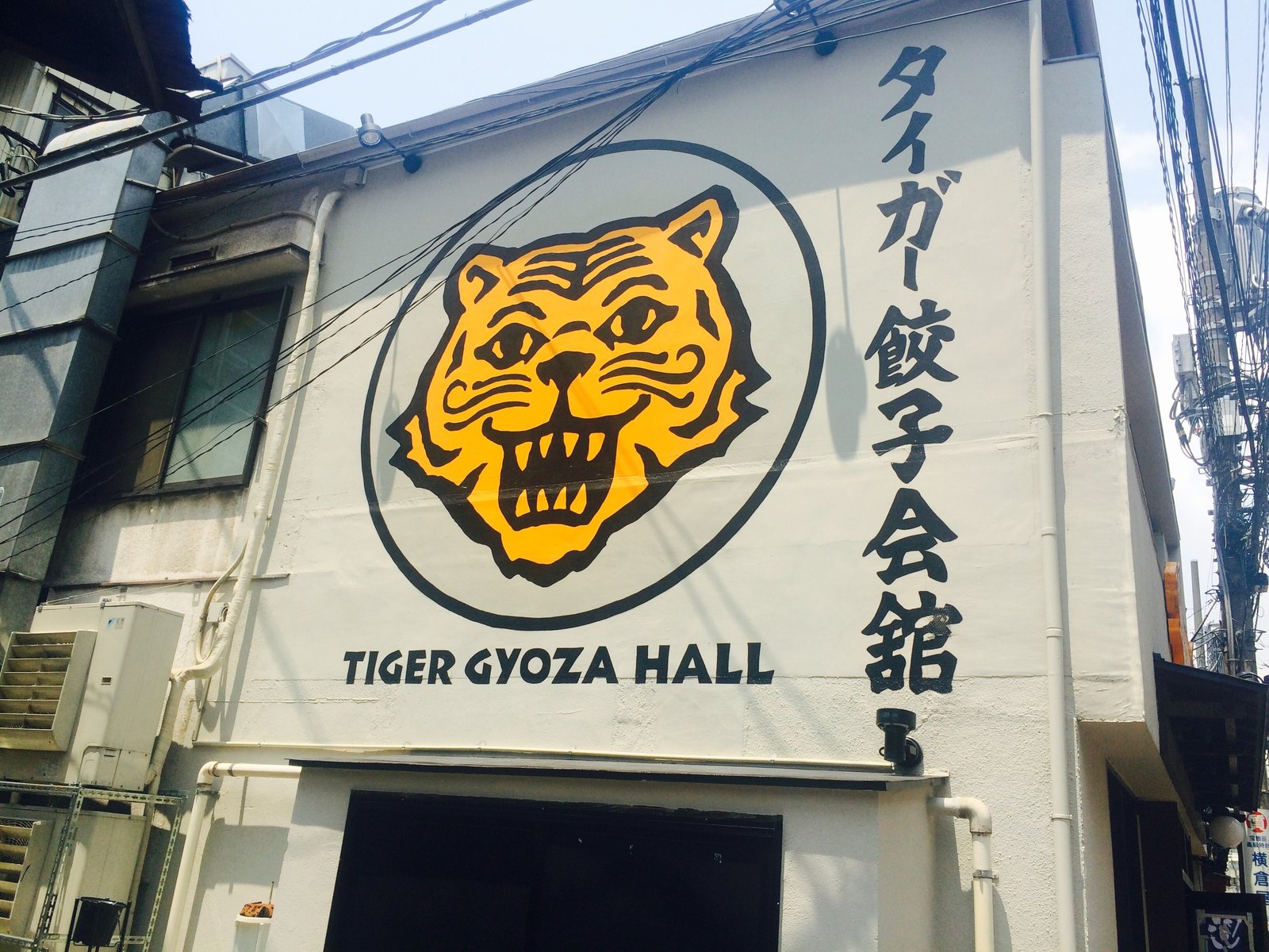 タイガー餃子会舘 田町店