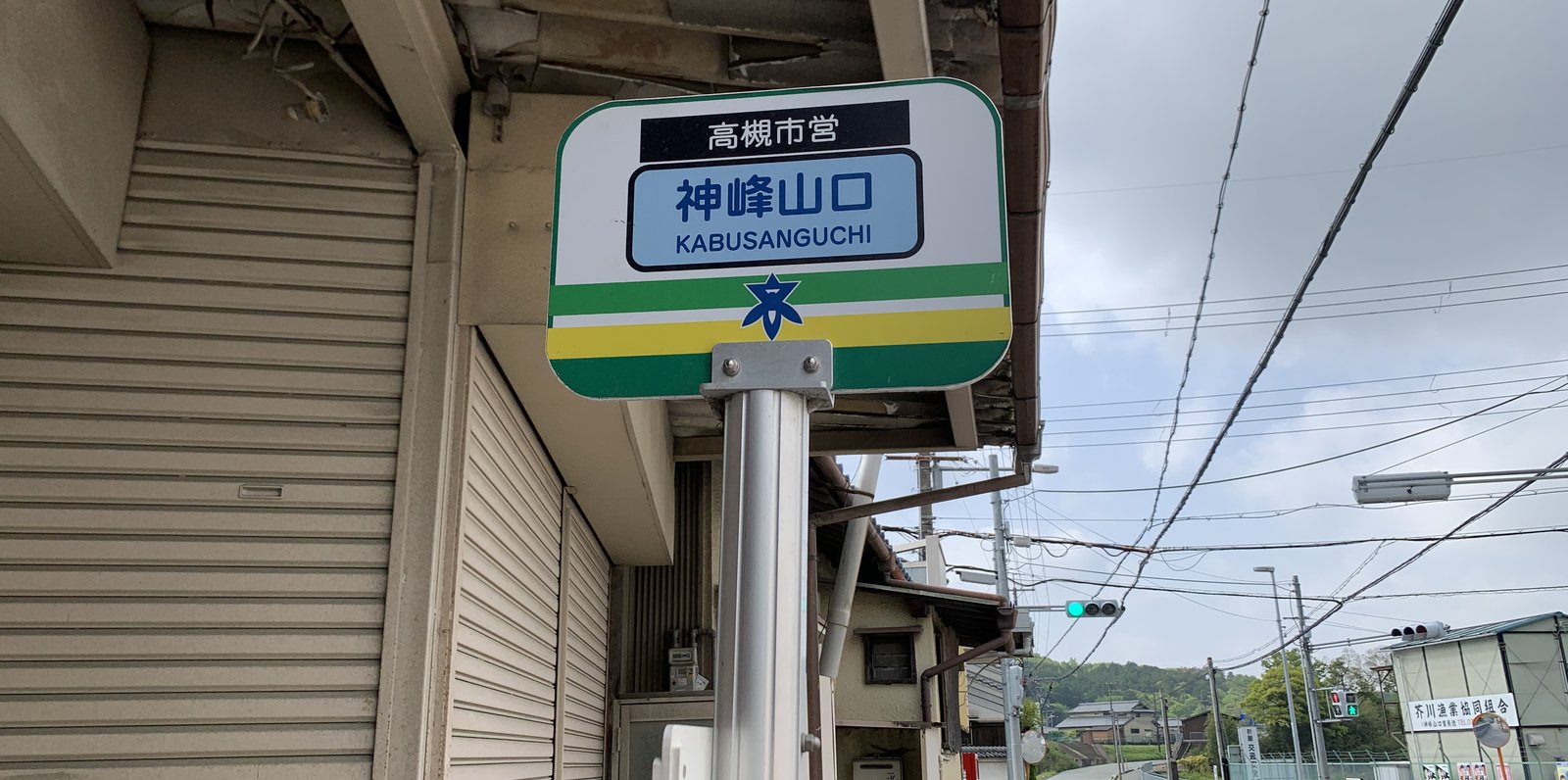 神峰山口/高槻市営バス