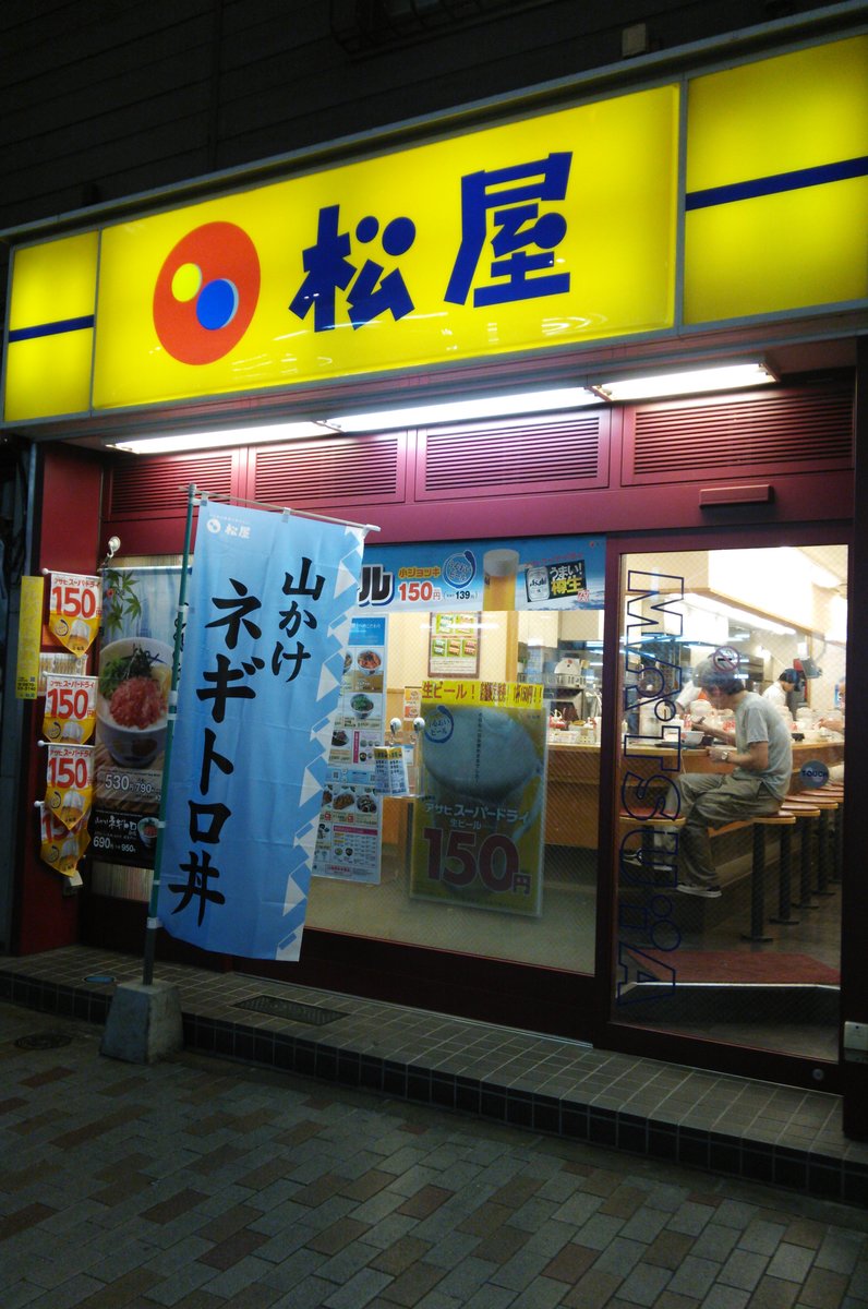松屋 赤羽店