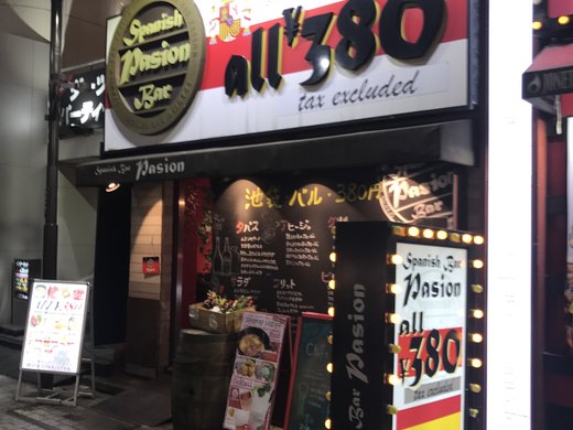 Spanish Bar Pasion 池袋店の店舗情報 味 雰囲気 アクセス等