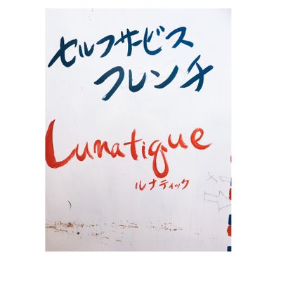 Lunatigue TokioPlage （トキオプラージュ・ルナティック）
