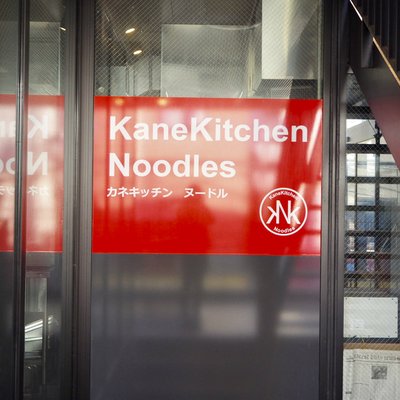 カネキッチン ヌードル （KaneKitchen Noodles）