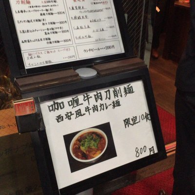西安刀削麺酒楼 三田店