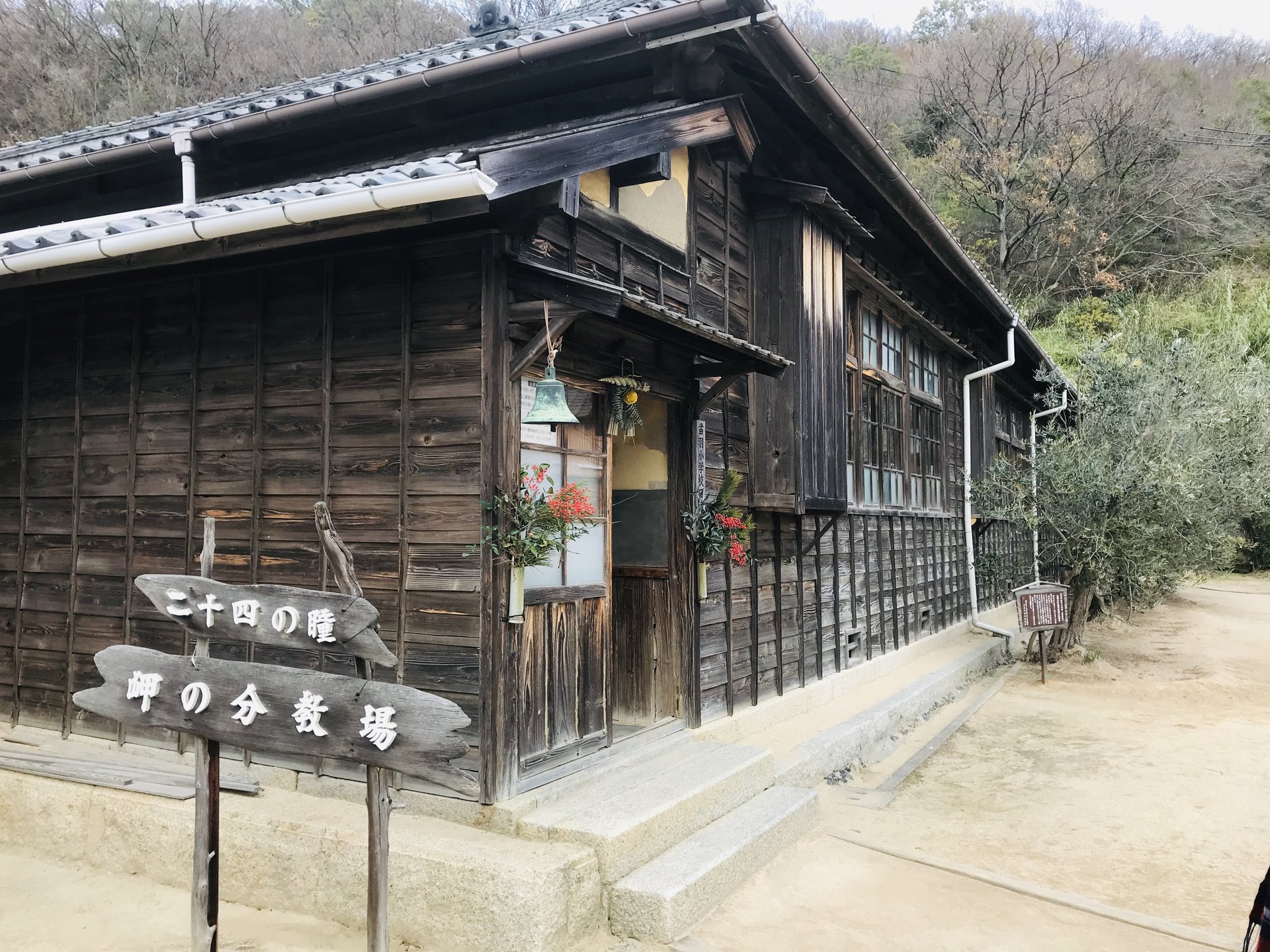 岬の分教場・二十四の瞳館