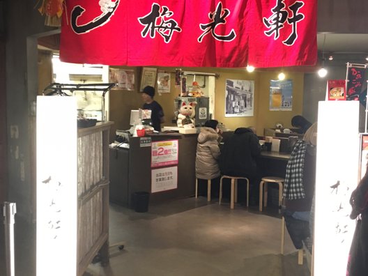 梅光軒 札幌らーめん共和国店