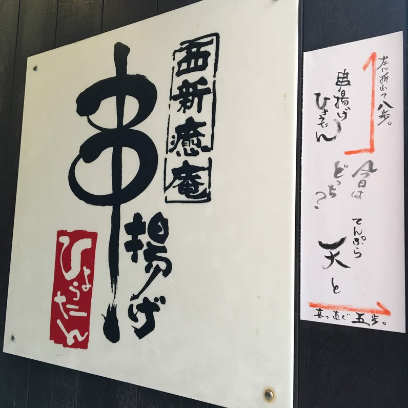 串揚げひょうたん 西新本店