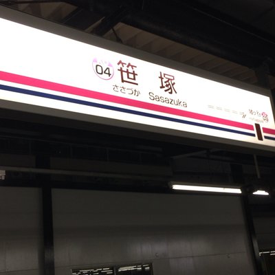 笹塚駅
