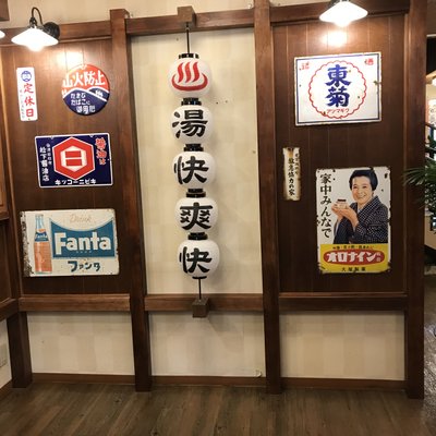 湯快爽快 たや店