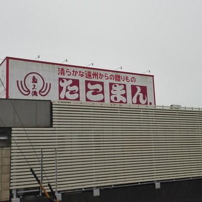 たこまん 小笠本店