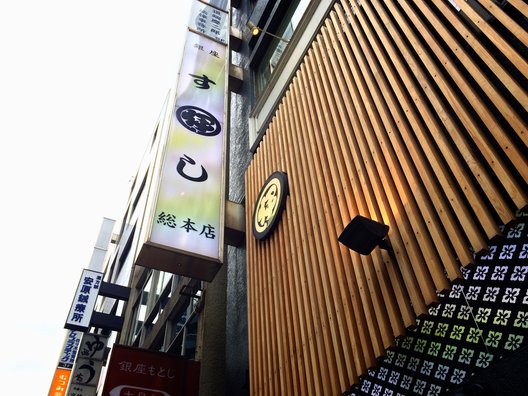 銀座寿司処　まる伊 銀座総本店 