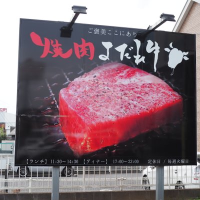 焼肉よだれ牛