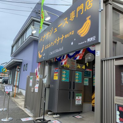 【閉店】おおみやバナナ 東松戸店