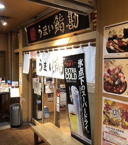 うまい鮨勘 銀座二丁目支店