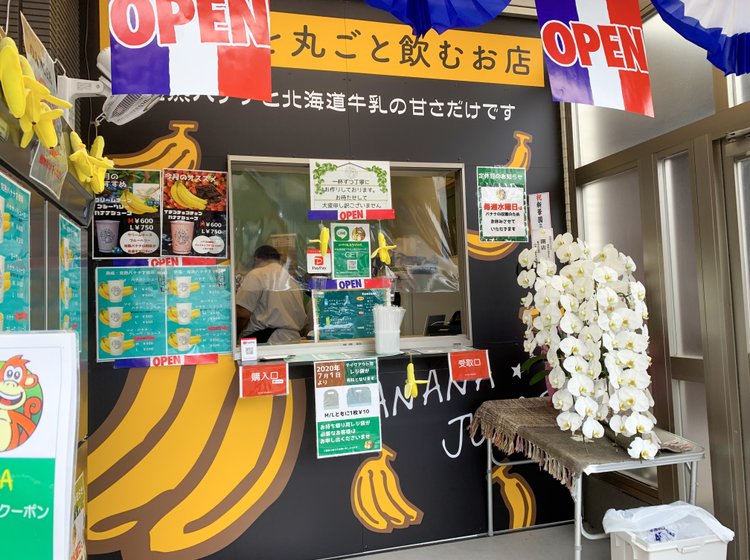 おおみやバナナ 東松戸店の店舗情報 味 雰囲気 アクセス等 Playlife プレイライフ