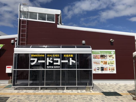 あげもん イワナガ 道の駅みやま店