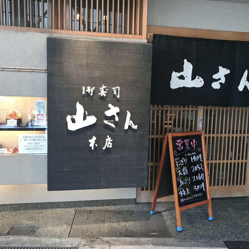 山さん寿司 本店