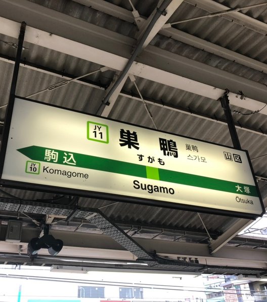 巣鴨駅