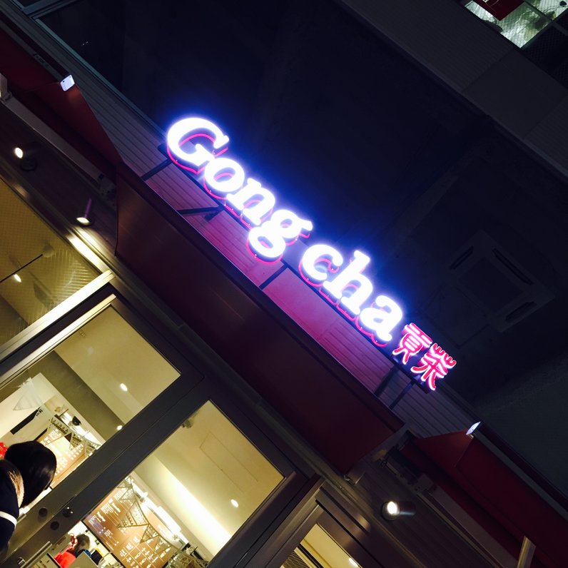 ゴンチャ 原宿表参道店 （Gong cha） 