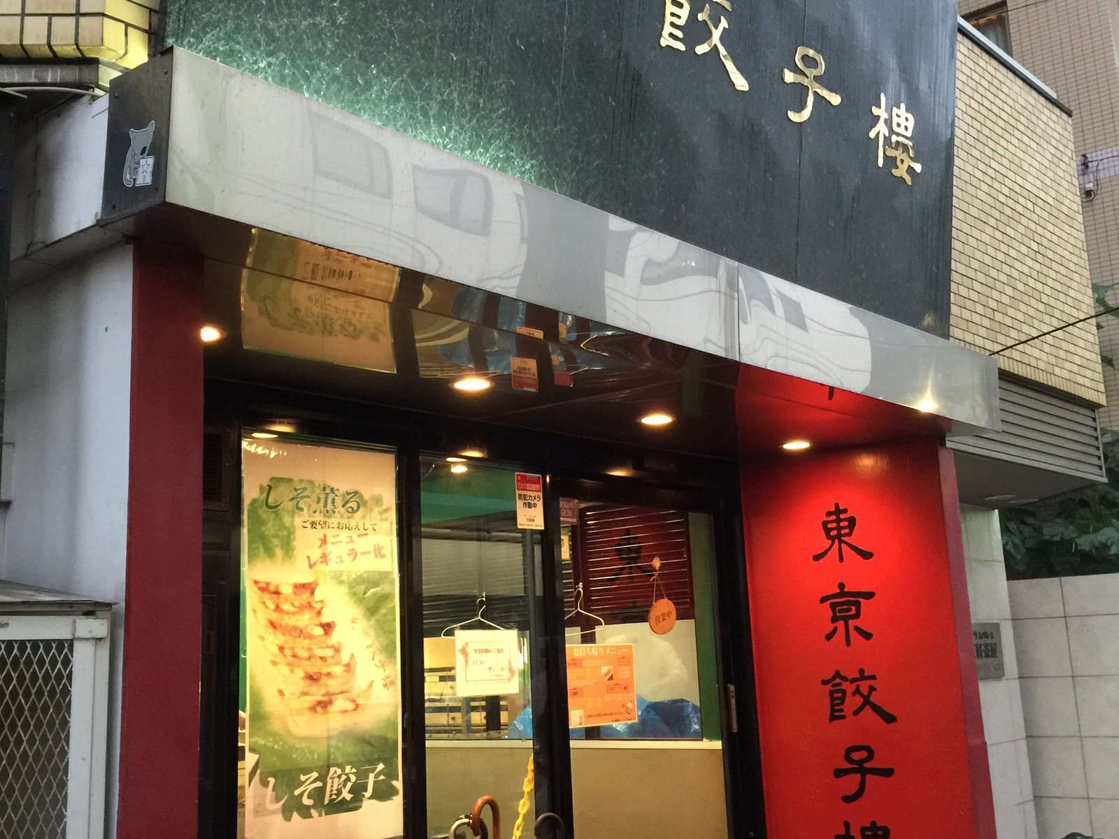 東京餃子楼 三軒茶屋店