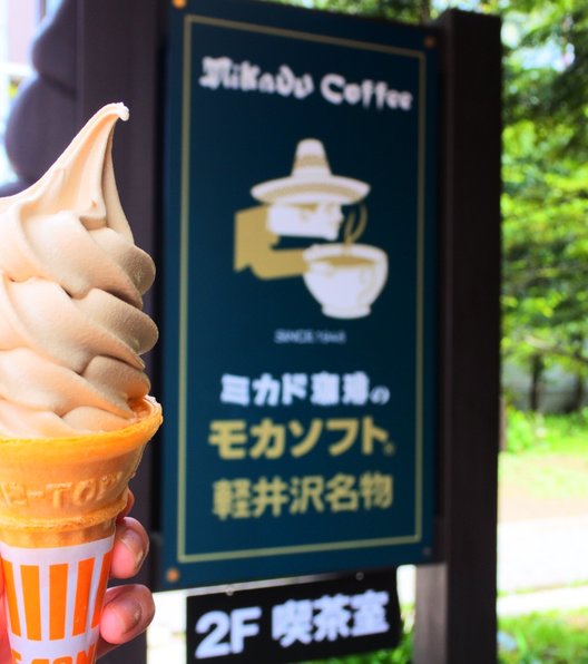 ミカドコーヒー 軽井沢旧道店