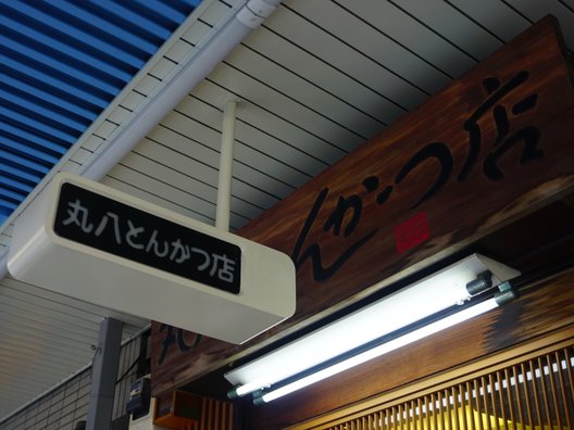 丸八とんかつ 本店