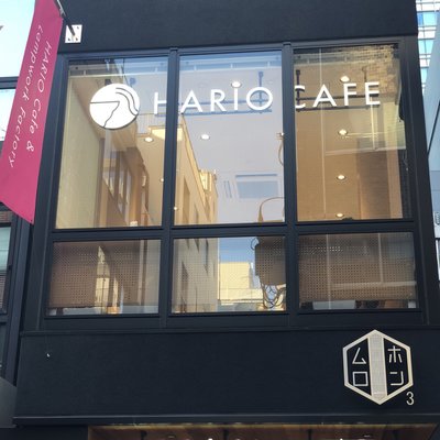 ハリオカフェ （HARIO CAFE） 