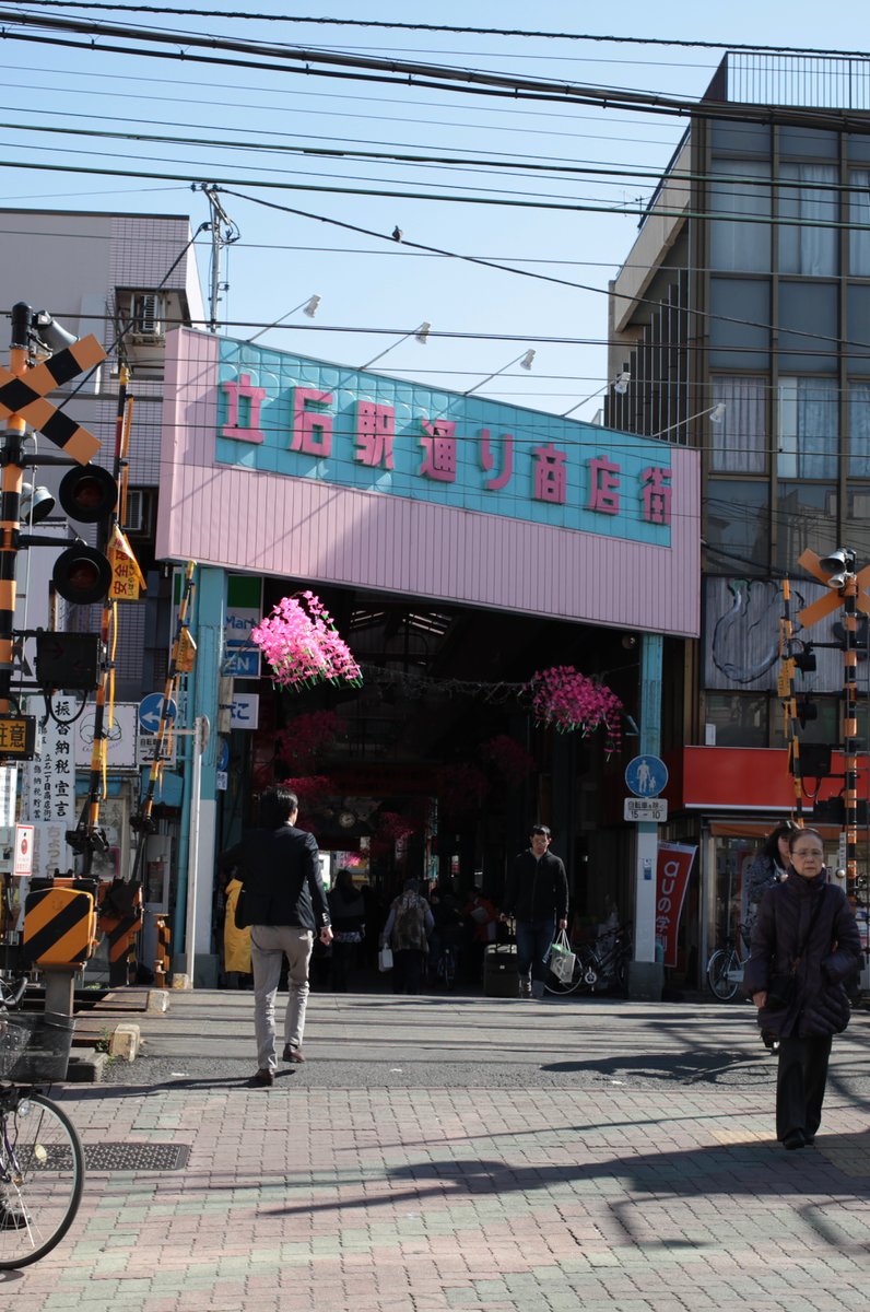 京成立石駅