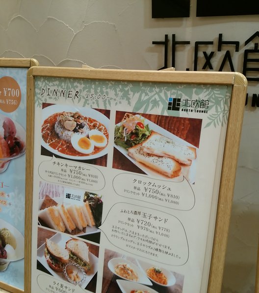 NORTH LOUNGE 北欧館