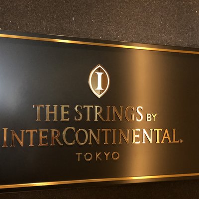 ストリングスホテル東京インターコンチネンタル