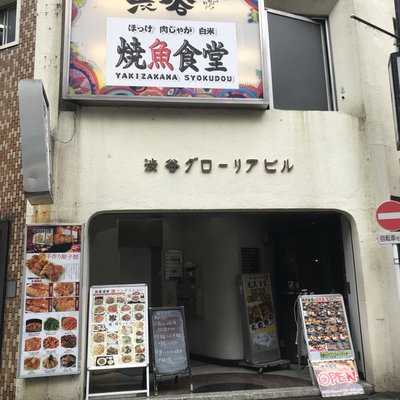 【閉店】焼魚食堂