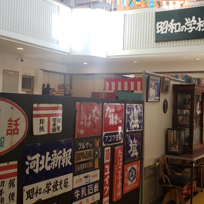 山の駅・昭和の学校