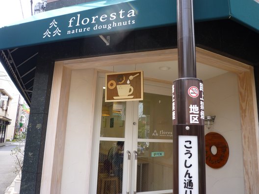 フロレスタ 高円寺店