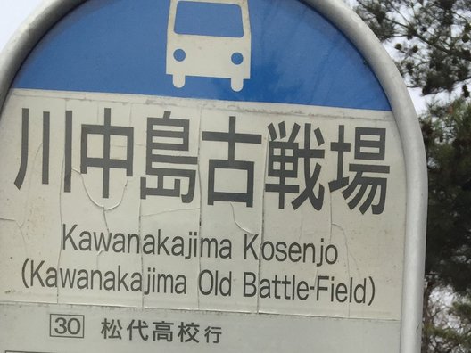 川中島古戦場