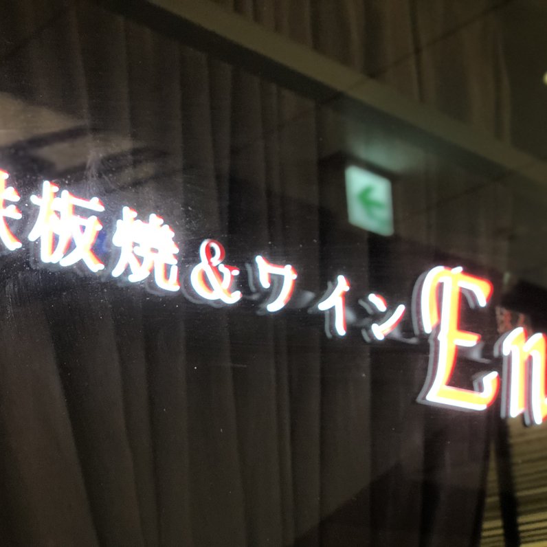 鉄板ステーキ＆ワイン En 目黒セントラルスクエア店 （エン）