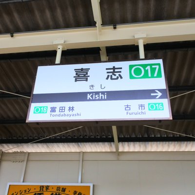 喜志駅