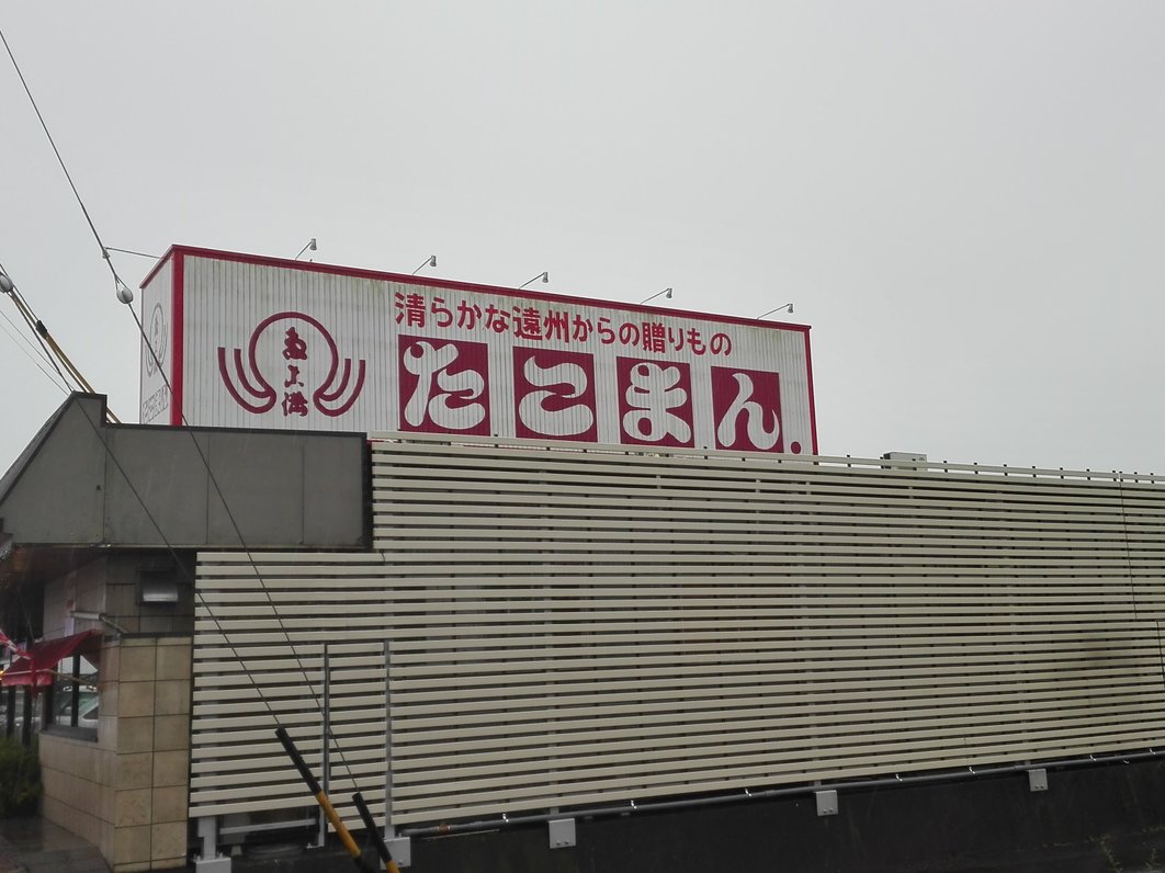 たこまん 小笠本店