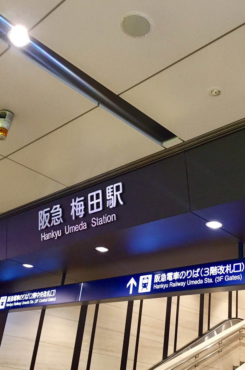 梅田駅(阪急線)