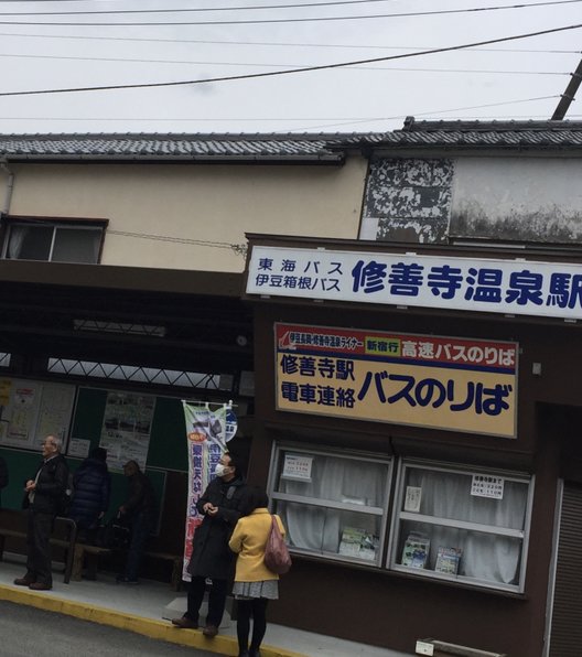 修善寺温泉駅