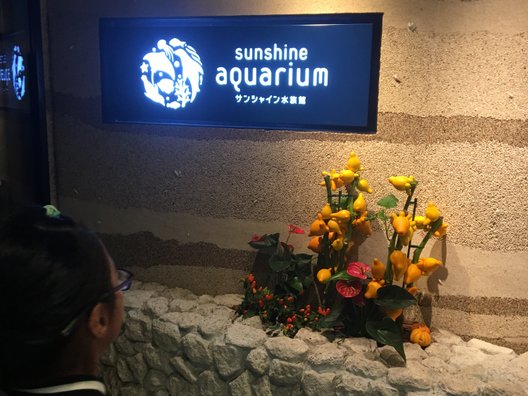 サンシャイン水族館