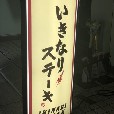 いきなり！ステーキ 浅草雷門店