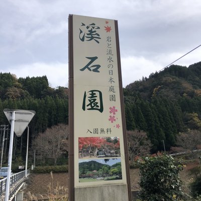 耶馬渓ダム記念公園 渓石園