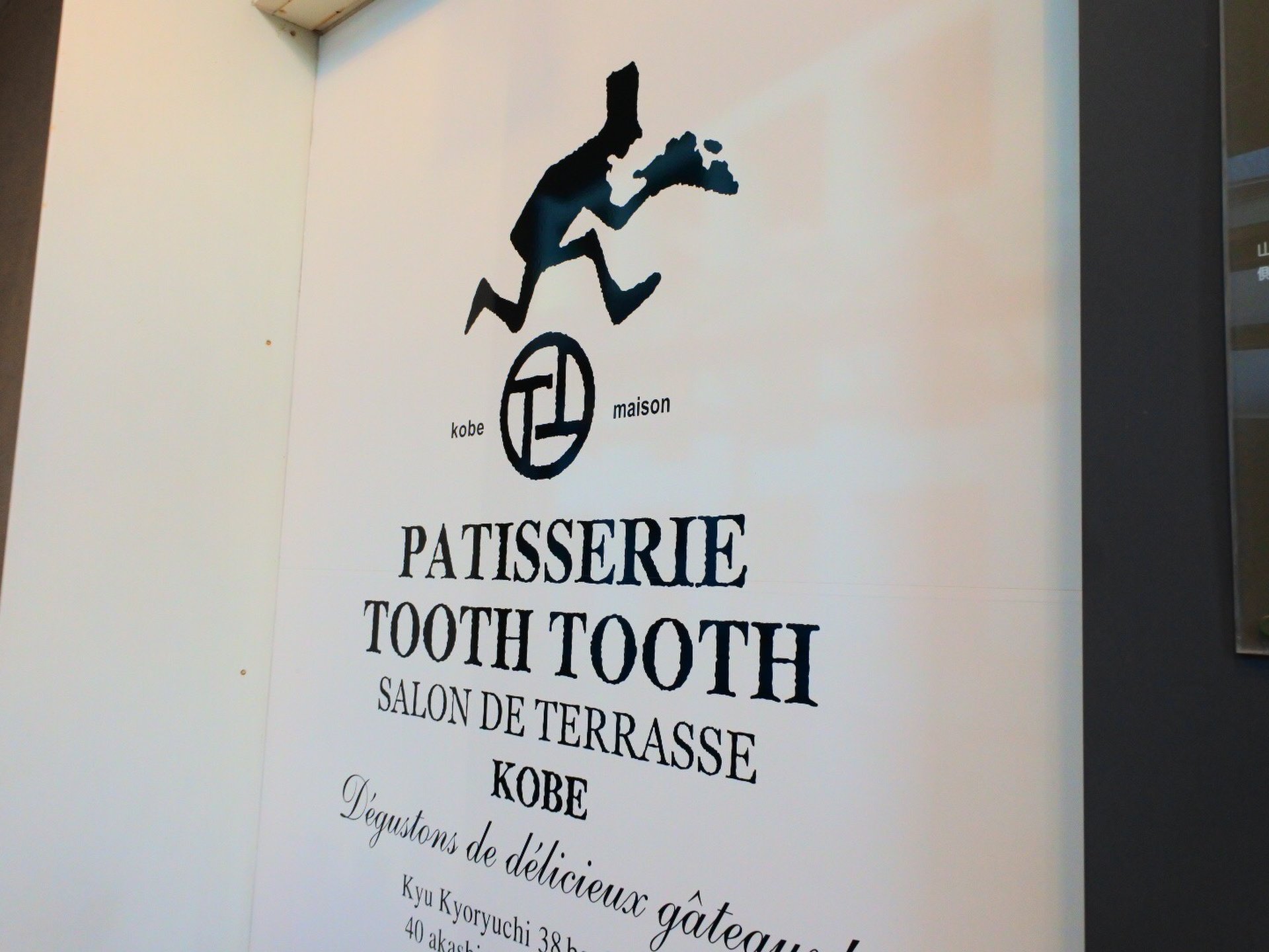 PATISSERIE TOOTH TOOTH サロン・ド・テラス 大丸神戸店