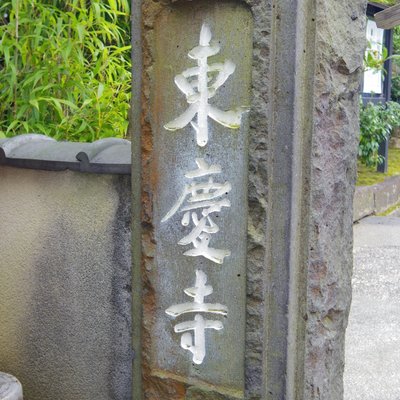 東慶寺