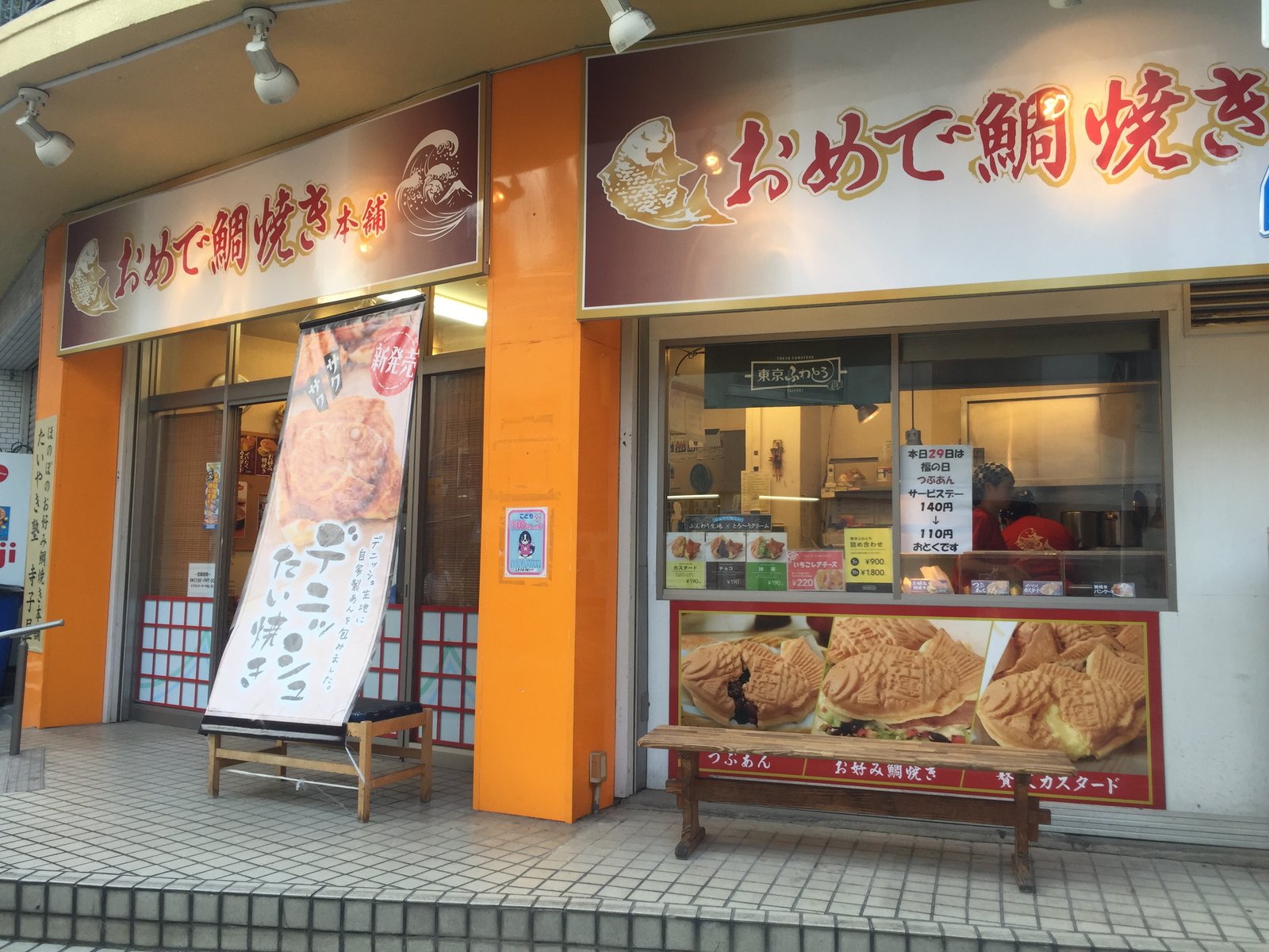 おめで鯛焼き本舗 戸越銀座店