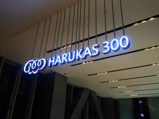 あべのハルカスの展望台「ハルカス300」